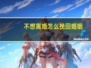 不想离婚怎么挽回婚姻