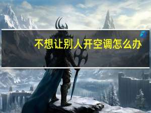 不想让别人开空调怎么办