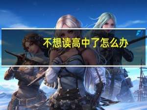 不想读高中了怎么办