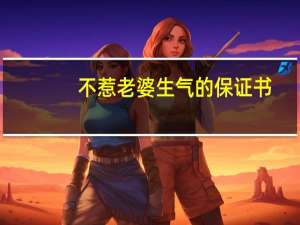 不惹老婆生气的保证书