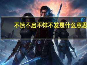 不愤不启不悱不发是什么意思？