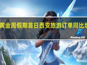 不愧最火“十一”黄金周假期首日 西安旅游订单同比增长327% 到底什么情况嘞