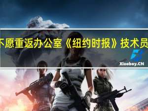 不愿重返办公室 《纽约时报》技术员工罢工