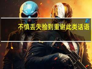 不慎丢失捡到重谢此类话语