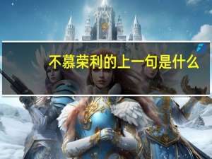 不慕荣利的上一句是什么