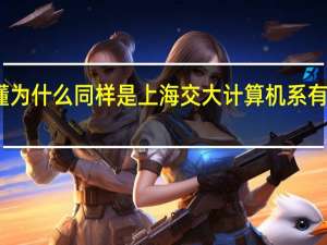 不懂不懂 为什么同样是上海交大计算机系 有一本还有二本