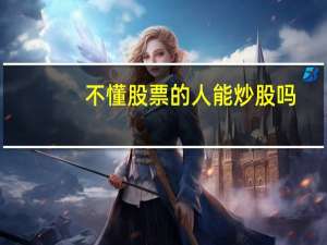 不懂股票的人能炒股吗