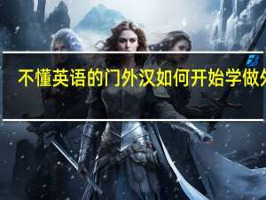 不懂英语的门外汉如何开始学做外贸