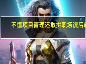 不懂项目管理还敢拼职场读后感（不懂项目管理还敢拼职场）