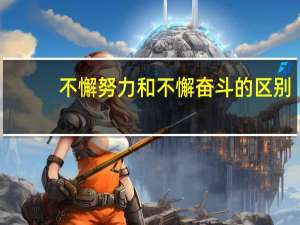 不懈努力和不懈奋斗的区别