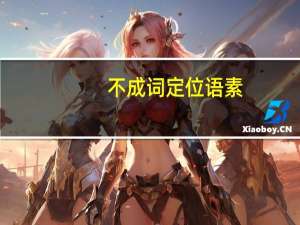 不成词定位语素（定位语素）