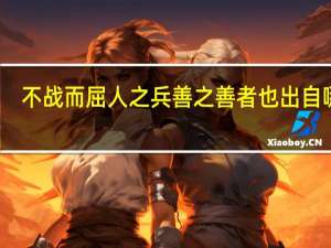 不战而屈人之兵善之善者也出自哪里