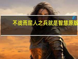 不战而屈人之兵就是智慧原版