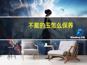 不戴的玉怎么保养