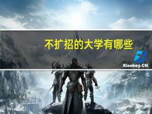 不扩招的大学有哪些