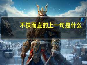 不扶而直的上一句是什么