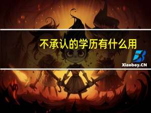 不承认的学历有什么用