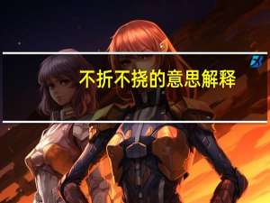 不折不挠的意思解释（百折不挠的意思）