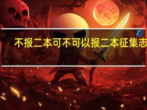不报二本可不可以报二本征集志愿