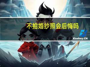 不拍婚纱照会后悔吗
