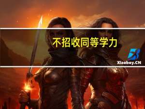 不招收同等学力,应届生可以报考嘛（不招收同等学力）