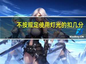 不按规定使用灯光的扣几分