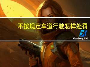 不按规定车道行驶怎样处罚