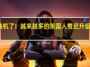 不换机了！越来越多的美国人推迟升级智能手机：三大原因