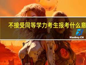 不接受同等学力考生报考什么意思