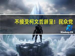 不接受柯文哲辞呈！民众党：党主席没第二人选“只要柯文哲”
