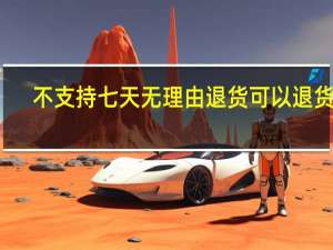 不支持七天无理由退货可以退货吗（七天无理由退货时间怎么算）