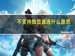 不支持独显直连什么意思