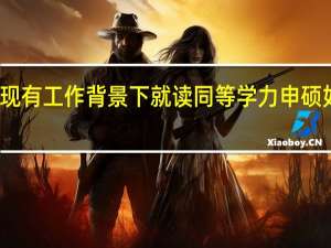 不放弃现有工作背景下就读同等学力申硕如何通过考试