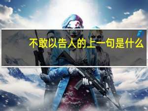 不敢以告人的上一句是什么