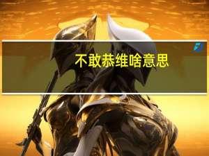 不敢恭维啥意思