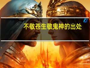 不敬苍生敬鬼神的出处