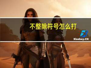不整除符号怎么打（整除符号）