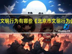 不文明行为有哪些《北京市文明行为促进条例（不文明行为有哪些）