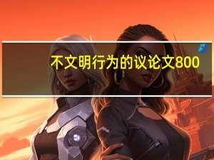 不文明行为的议论文800