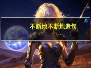 不断地不断地造句