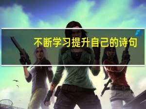 不断学习提升自己的诗句