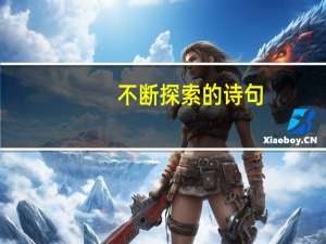 不断探索的诗句