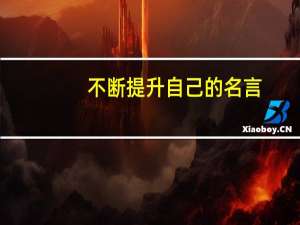 不断提升自己的名言（不断提升自己的名言）