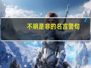不明是非的名言警句
