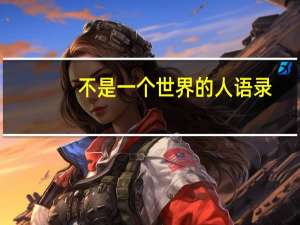 不是一个世界的人语录