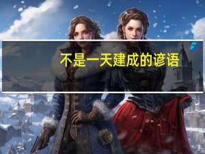 不是一天建成的谚语