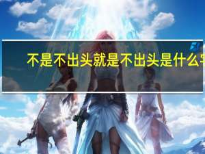不是不出头就是不出头是什么字