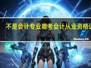 不是会计专业能考会计从业资格证吗