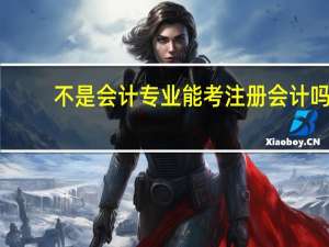 不是会计专业能考注册会计吗