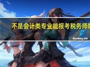 不是会计类专业能报考税务师吗